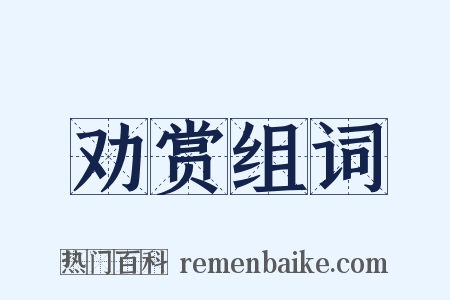 劝赏组词是什么意思的图片